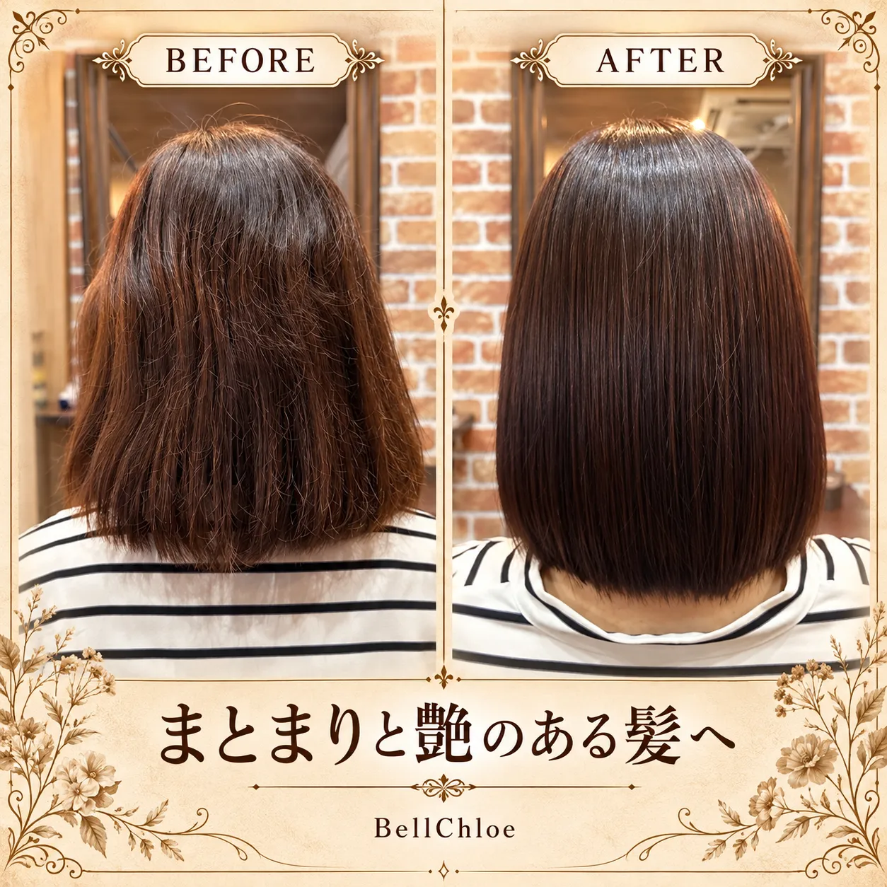 岩出市で広がる髪をまとまりのある艶ボブへ｜BellChloeのビフォーアフター