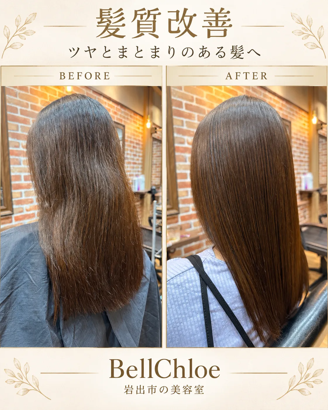 岩出市で髪質改善・髪質改善ストレート｜広がりを抑えて自然なツヤ髪へ｜BellChloe