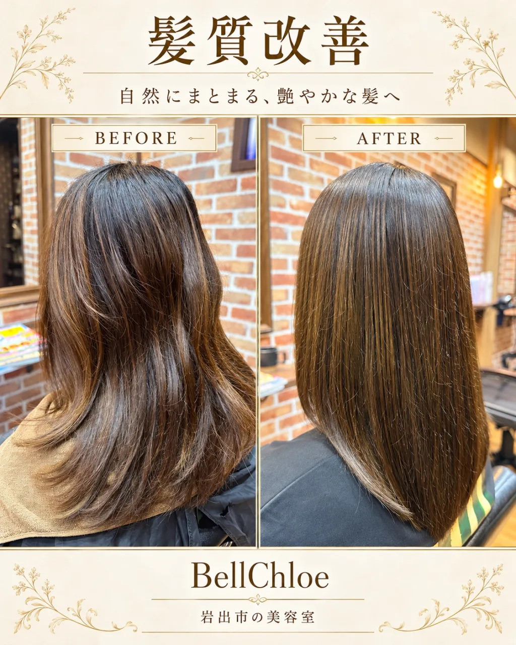 岩出市で髪質改善ならBellChloe♪うねり・広がりを整えて自然な艶髪へ