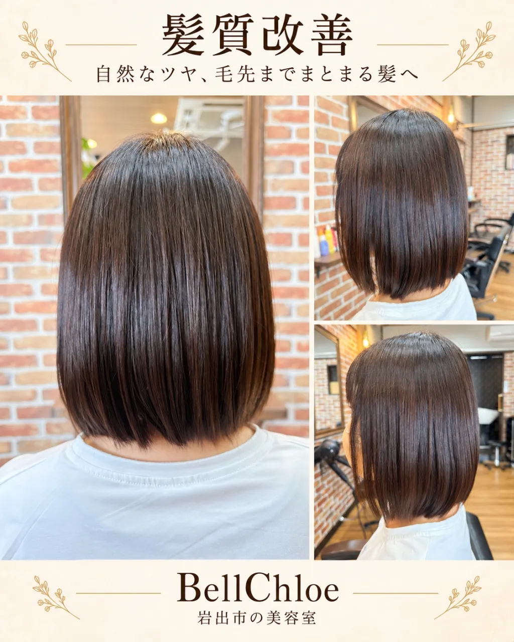 岩出市で髪質改善ならBellChloe｜広がり・うねりを整える自然なまとまりボブ