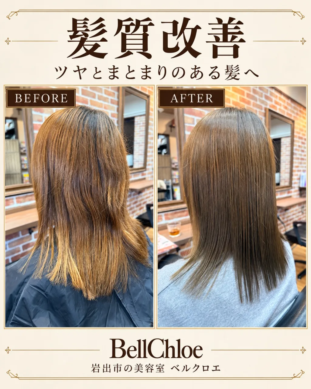 岩出市で髪質改善をお考えの方へ｜広がりを整えてツヤのある髪に【BellChloe】