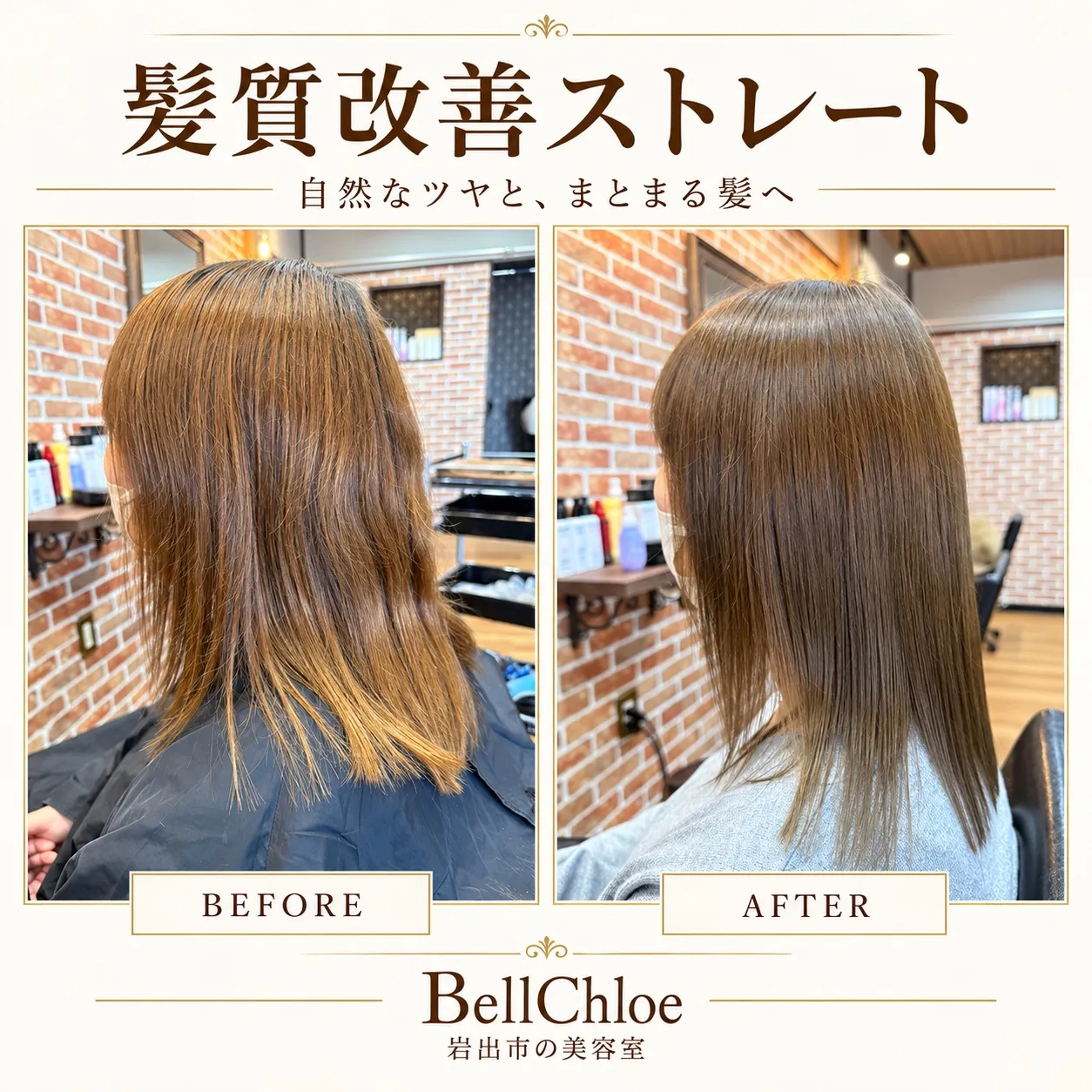 岩出市で髪のうねり・広がりにお悩みの方へ｜BellChloeの髪質改善ストレート